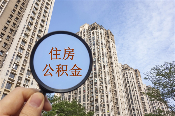 黄骅公积金取（最新取住房公积金流程）