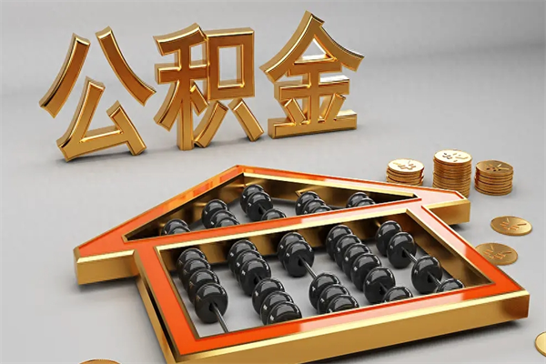 黄骅离职公积金提出（离职公积金提取条件怎样提取）