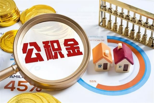 黄骅如何取出公积金（2020怎么取公积金）