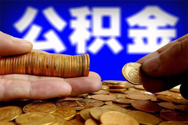 黄骅当天离职可以取公积金吗（辞职当天可以提取住房公积金吗）
