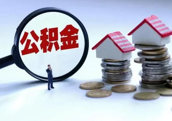 黄骅从公司辞职公积金能取出来吗（在公司辞职了公积金能提出来吗）