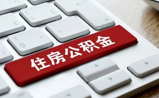 黄骅公积金离职了怎么提（公积金离职了怎么提取出来）